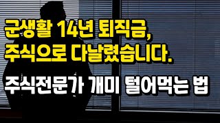 군생활 14년 퇴직금 주식으로 다날렸습니다