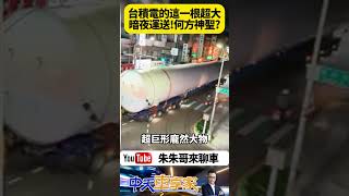 台積電氮氣儲氣槽暗夜運送 重130噸長37公尺 吊車大王胡漢龑啟德起重公司 從台中港運送至台積電寶山新廠【#朱朱哥來聊車】 @中天車享家CtiCar   #抖音 #Shorts