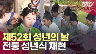 제52회 성년의 날…전통 성년식 재현ㅣ#헬로tv뉴스