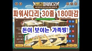 파워사다리 30출 180마감!! 6배 수익!