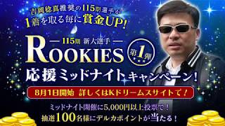 吉岡稔真が選ぶ注目の5選手｜ROOKIES115応援ミッドナイトキャンペーン第1弾！（応募受付終了）