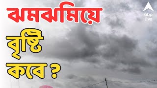 Weather Update: সপ্তম দফাতেও তুমুল বৃষ্টি বঙ্গে ? কী জানাল হাওয়া অফিস ? | ABP Ananda LIVE
