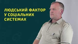 Людський фактор у соціальних системах