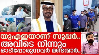 ഇനി യുഎഇയില്‍ നിന്നും ഓടി പൊരുന്നവര്‍ മണ്ടന്മാര്‍.. I UAE superbly tackles the situation