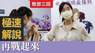 【極速完整版解說：再戰起來】劉耀文六段解說 第八屆健喬盃女子圍棋最強戰 敗部三回戰:俞俐均四段 vs.李嘉馨7段