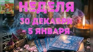 🗓️ Неделя 30 декабря - 5 января