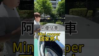 每個小姊姊都會買的Mini cooper#元禾國際車業 #元禾汽車 #元禾阿慶 #二手車 #中古車 #收車 #估車 #汽車  #休旅車 #買車 #賣車 #車 #mini #minicooper #推薦