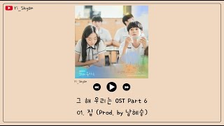 [韓繁中字] Janet Suhh(자넷서) - 家(집) (Prod.by 南惠勝) - 那年，我們的夏天 OST Part 6