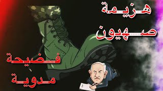 فضيحة في الإعلام الصهيونى وبداية النهاية