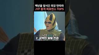 백년을 앞서간 최강 딴따라 JYP 충격 퍼포먼스 TOP5