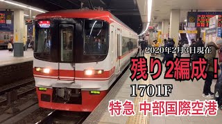 名鉄常滑線 1700系 特急 中部国際空港ゆき到着→発車@金山【1701F】