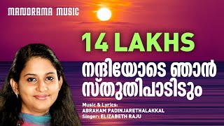 Nandiyode Njan Sthuthi | Abraham Padinjarethalakkal | Elizabeth Raju | Malayalam Christian Songs