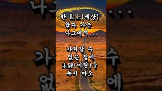 😀 좋은 글 ~ 한 세상 왔다 가는 나그네여 !