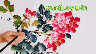 国画教程——牡丹花叶子的画法