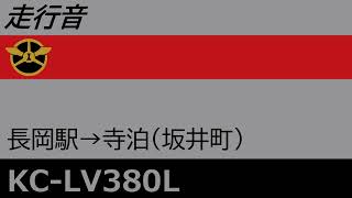 [走行音] 越後交通 KC-LV380L 長岡駅前→寺泊(坂井町)