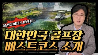 대한민국 골프장 베스트코스 TOP10 소개