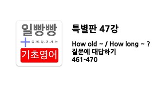 [ 일빵빵 기초영어 : 특별판 ] 제 47강 - How old~ / How long~? 질문에 대답하기 461-470