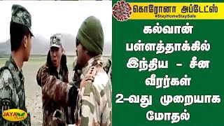 கல்வான் பள்ளத்தாக்கில் இந்திய - சீன வீரர்கள் 2-வது முறையாக மோதல் | India China Border