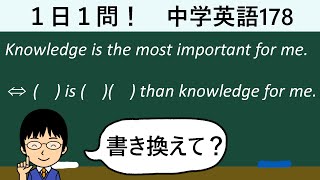 【高校入試頻出の比較の書き換え問題！】１日１問！中学英語178【高校入試ちょいムズレベル！】