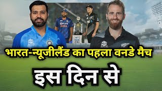 India vs New Zealand 1st ODI : India New Zealand match kab hai | Ind vs nz match kab hai