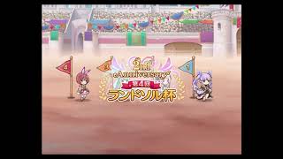 プリコネR　第４回　ランドソル杯　８日目