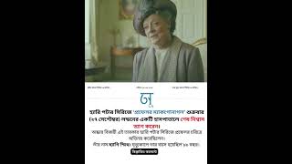 হ্যারি পটার সিরিজের প্রফেসর ম্যাকগোনাগল মারা গেছেন