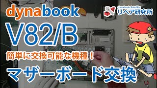 セルフリペア dynabook V62 V72 V82 VZ62 VZ72 VZ82 シリーズ マザーボード交換