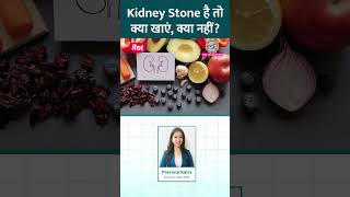 Kidney Stone के Patients को क्या खाना चाहिए और किनसे परहेज़ करना चाहिए? #Sehat #ltsehat #reel