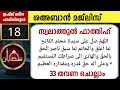 ഇന്ന് ശഅബാൻ 24 തിങ്കൾ ഇന്ന് ചൊല്ലേണ്ട ദിക്റുകൾ ആയത്തുകൾ സ്വലാത്ത് കൂടെ ചൊല്ലാം. sha ban dikr majlis