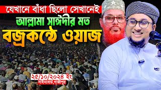 আল্লামা সাঈদীর মত বজ্রকন্ঠে ওয়াজ।আব্দুর রহিম আল মাদানী।Allama Abdur Rohim Al Madani New Waz 2024