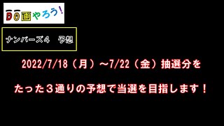 ナンバーズ４予想　ストレート、ボックス当選を目指して第5997回～第6001回を予想！