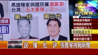 1213張雅琴挑戰新聞》part4