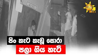 පිං කැට කැඩූ සොරා පලා ගිය හැටි - Hiru News