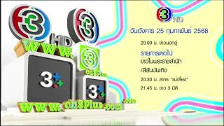 แจ้งผังรายการช่อง 3 HD | 25-02-2568 (3)