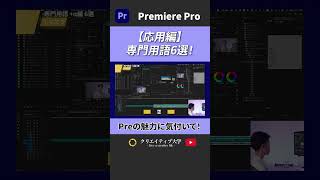 【応用編】専門用語6選を解説！プレミアプロをさらに使いこなす！#動画編集 #プレミアプロ#premierepro #クリエイティブ大学