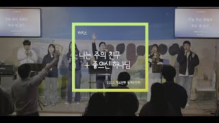 다우림 TV ] 청년부 수련회 | 카리스 | 나는 주의 친구, 좋으신 하나님 | 수련회 찬양