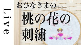 【刺繍 LIVE】おひなさまの刺繍 vol.２（桃の花）「annasの和の刺繍」（光文社）の図案より。1/29おうち時間。アンナス。annas。お雛様。ひな祭り。ひなまつり。