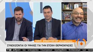 Αρναούτογλου: «Θα πέφτει κάθε μέρα 2-3 βαθμούς η θερμοκρασία στην Αθήνα» | 18/05/2020 | ΕΡΤ