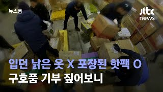 '입던 낡은 옷 X 포장된 핫팩 O' 구호품 기부 짚어보니 / JTBC 뉴스룸