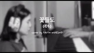 [CCM] 꽃들도 (花も) - Jworship (cover by FAITH WORSHIP)