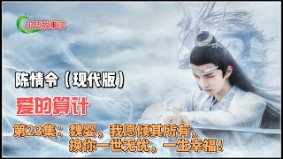 陈情令（现代版）爱的算计，第23集：魏婴，我愿倾其所有，换你一世无忧，一生幸福！