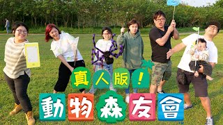 【短劇】真人版!動物森友會[NyoNyoTV妞妞TV]