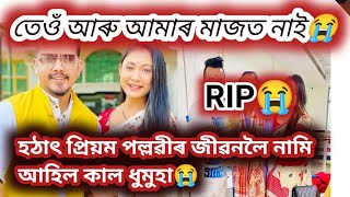 অভিনেত্ৰী প্ৰিয়ম পল্লৱীৰ খবৰটো পালেনে😭😭/নিজৰ জীৱনৰ আটাইতকৈ বিশেষ দিনটোতে নামি আহিল কাল ধুমুহা😭