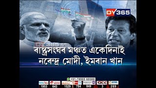 নৰেন্দ্ৰ মোদী আৰু ইমৰাণ খানৰ মুখামুখি || PM Imran Khan and Indian PM Modi may come face to face