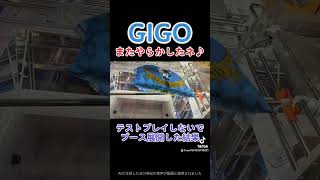 GIGOまたやらかしたよ！手抜き設定でテストプレイしないで展開した結果、、、一発台に笑#ufoキャッチャー #クレーンゲーム #攻略