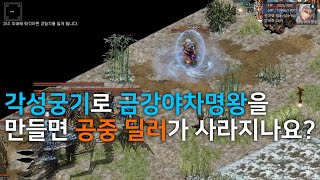 [거상] '각궁기를 야차로 만들면 딜이 나오나요?'에 대한 간단한 답변