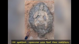 1300 ஆண்டுகள்... பழமையான மூத்த தேவி சிலை கண்டுபிடிப்பு | Oneindia Tamil