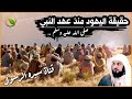 حقائق وأسرار اليهود منذ عهد النبي صلى الله عليه وسلم | قصص اليهود في القران .. للشيخ محمد العريفي