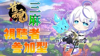 【雀魂/参加型】作業してたら今日の枠の事をすっかり忘れたのでとりあえず三麻【稀希ケミィ/新人Vtuber】