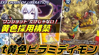 ワンショットだけじゃない！耐久も可能なt黄色ピラミディモン！！【Digimon Card Game】【EX8 CHAIN OF LIBERATION】